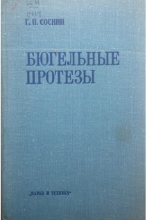 Бюгельные протезы(БУ). Соснин Г.П.