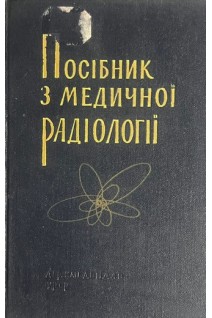Посібник з медичної радіології (БУ). Заркевич М.Ф.