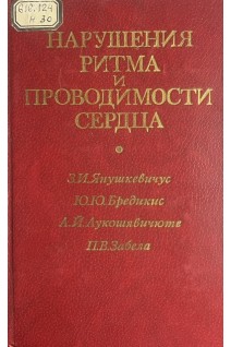 Нарушения ритма и проводимости сердца (БУ). Янушкевичус З.И.