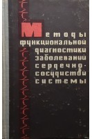 Методы функциональной диагностики заболеваний сердечно-сосудистой системы (БУ). Брудная Э.Н.