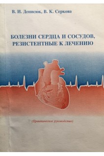 Болезни сердца и сосудов резистентные к лечению (БУ). Денисюк В.И.
