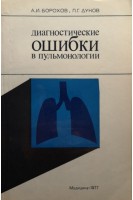 Диагностические ошибки в пульмонологии (БУ). Борохов А.И.