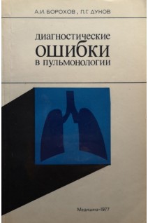 Диагностические ошибки в пульмонологии (БУ). Борохов А.И.