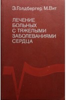 Лечение больных с тяжелыми заболеваниями сердца (БУ). Голдбергер Э.