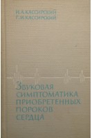 Звуковая симптоматика приобретенных пороков сердца (БУ). Кассирский И.А.