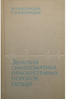 Звуковая симптоматика приобретенных пороков сердца (БУ). Кассирский И.А.