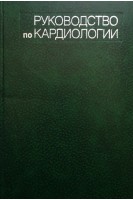 Руководство по кардиологии в 4-х томах (БУ). Чазов Е.И.
