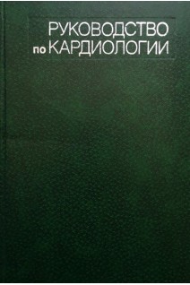Руководство по кардиологии в 4-х томах (БУ). Чазов Е.И.