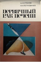 Первичный рак печени (БУ). Гранов А.М.
