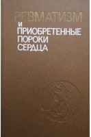 Ревматизм и приобретенные пороки сердца (БУ). Дзяк В.Н.