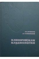 Клиническая кардиология (БУ). Фуркало Н.К.