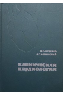 Клиническая кардиология (БУ). Фуркало Н.К.