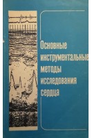 Основные инструментальные методы исследования сердца (БУ). Милославский Я.М.