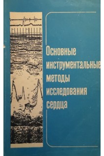 Основные инструментальные методы исследования сердца (БУ). Милославский Я.М.