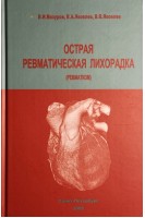 Острая ревматическая лихорадка (ревматизм). Мазуров В.И.
