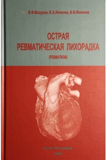 Острая ревматическая лихорадка (ревматизм). Мазуров В.И.