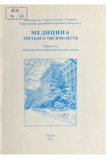 Медицина третього тисячоліття. Збірник тез міжвузівської конференції молодих вчених (БУ). Лісовий В.Н.