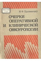 Очерки оперативной и клинической онкоурологиии (БУ). Поляничко М.Ф.