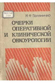 Очерки оперативной и клинической онкоурологиии (БУ). Поляничко М.Ф.