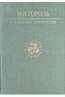 Избранные сочинения (БУ). Гоголь Н.В.