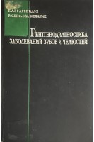 Рентгенодиагностика заболеваний зубов и челюстей. Пособие для врачей и студентов (БУ). Зедгенидзе Г.А. Шилова-Механик Р.С.