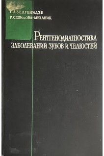 Рентгенодиагностика заболеваний зубов и челюстей. Пособие для врачей и студентов (БУ). Зедгенидзе Г.А. Шилова-Механик Р.С.