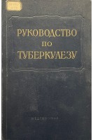 Многотомное руководство по туберкулезу том 4. Эпидемиология и организация бортьбы с туберкулезом (БУ). Эйнис В.Л. и др.