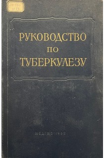 Многотомное руководство по туберкулезу том 4. Эпидемиология и организация бортьбы с туберкулезом (БУ). Эйнис В.Л. и др.