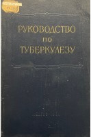 Многотомное руководство по туберкулезу том 3. Внелегочные и генерализованные формы туберкулеза (БУ). Эйнис В.Л. и др.