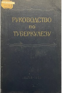 Многотомное руководство по туберкулезу том 3. Внелегочные и генерализованные формы туберкулеза (БУ). Эйнис В.Л. и др.