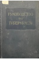 Многотомное руководство по туберкулезу том 1. Общие проблемы туберкулеза (БУ). Эйнис В.Л. и др.
