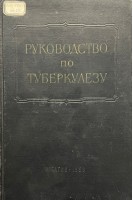 Многотомное руководство по туберкулезу том 2. Туберкулез органов дыхания (книга 1) (БУ). Эйнис В.Л. и др.