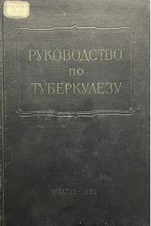 Многотомное руководство по туберкулезу том 2. Туберкулез органов дыхания (книга 1) (БУ). Эйнис В.Л. и др.