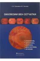 Окклюзии вен сетчатки: методические рекомендации.. Астахов Ю.С Тульцева С.Н.