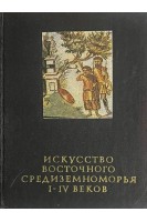 Искусство Восточного Средиземноморья І-ІV веков (БУ). Чубова А.П. Касперавичюс М.М.