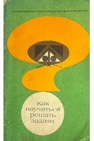 Как научиться решать задачи (БУ). Фридман Л.Ф.