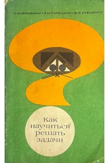 Как научиться решать задачи (БУ). Фридман Л.Ф.