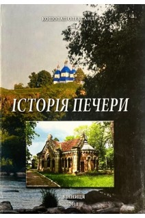 Історія Печери (БУ). Кошолап О.Ф.