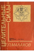 Целительные силы: Оздоровление организма без применения лекарств (БУ). Малахов Г.