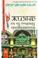 Жизнь по ту сторону преображения (БУ). Йогананда П.