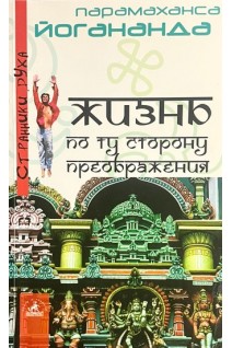 Жизнь по ту сторону преображения (БУ). Йогананда П.