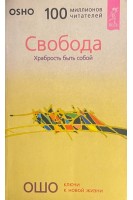 Свобода. Храбрость быть собой (БУ). Ошо Радшниш