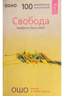 Свобода. Храбрость быть собой (БУ). Ошо Радшниш