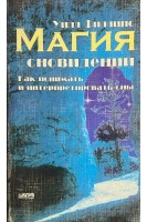 Магия сновидений. Как понимать и интерпретировать сны (БУ). Филлипс Уилл
