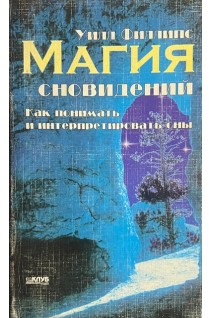 Магия сновидений. Как понимать и интерпретировать сны (БУ). Филлипс Уилл