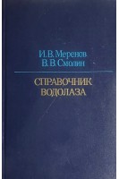 Справочник водолаза: Вопросы и ответы (БУ). Меренов И.В.