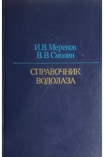 Справочник водолаза: Вопросы и ответы (БУ). Меренов И.В.