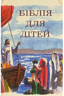 Біблія для дітей (БУ)