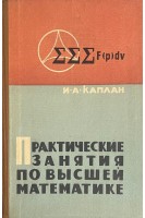 Практические занятия по высшей математике  ч.4. (двойные тройные и криволинейные интегралы числовые степенные и тригонометрические ряды) (БУ). Каплан И.А.