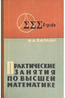 Практические занятия по высшей математике  ч.4. (двойные тройные и криволинейные интегралы числовые степенные и тригонометрические ряды) (БУ). Каплан И.А.